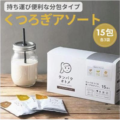 ふるさと納税 中津市 タンパクオトメ　冬カフェアソート15食セット分包タイプ(3種×各5包)(中津市)