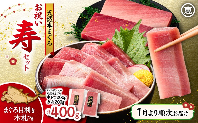 
                  【1月より順次お届け】天然 本まぐろ お祝い寿セット 中トロ200g 赤身200g 迎春 三崎まぐろ 三崎恵水産　M020-021-03
                