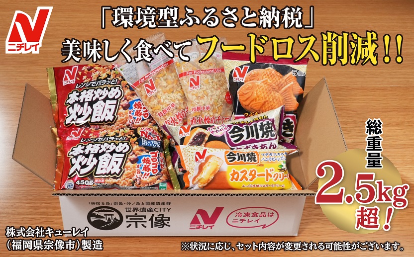 【ニチレイ】フードロス削減に貢献！冷凍食品詰め合わせ　★総重量2.5kg超！★【JAほたるの里】_HA1512