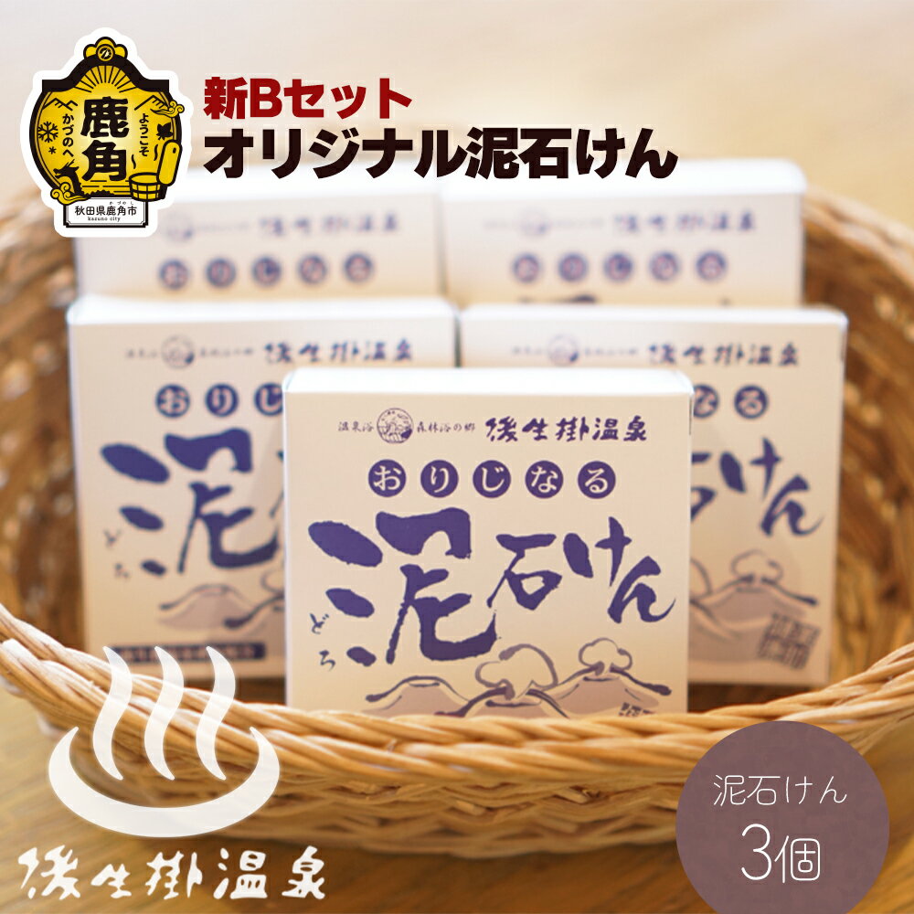 【ふるさと納税】 〈新Bセット〉オリジナル泥石けん 5個セット 【後生掛温泉】 せっけん 美容 化粧品 コスメ 御生掛温泉 硫黄泉 オリジナル商品 泡だてネット プレゼント お土産 贈り物 贈答用 グルメ ギフト 故郷 秋田県鹿角市産 送料無料 【後生掛温泉】