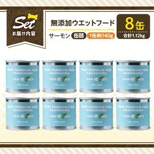 a1066-C ＜増粘多糖類・食品添加物不使用＞愛犬用無添加缶詰 サーモン ウェットフード8缶(1缶約140g・合計約1.12kg)【Nフードサービス】姶良市 サーモン ペット おやつ ごはん 間食 