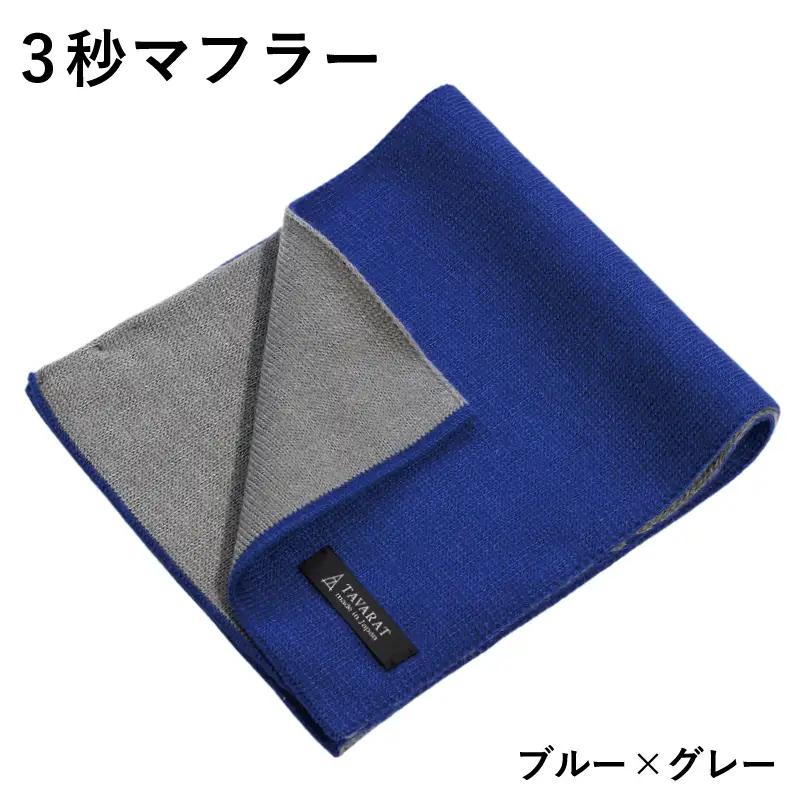 【スピード発送】3秒マフラー スタンダード ブルー×グレー