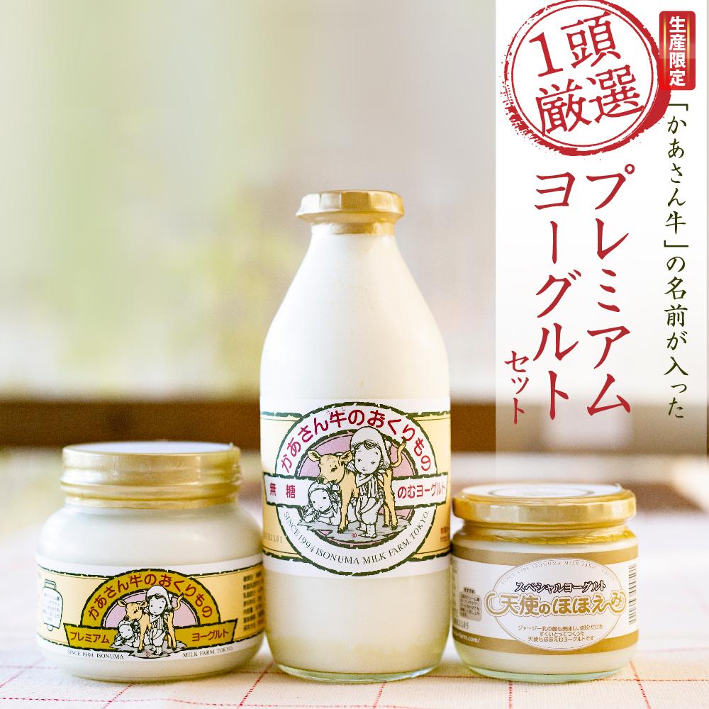 【ふるさと納税】【限定生産】「かあさん牛」の名前が入った「1頭厳選」プレミアムヨーグルトセット | ヨーグルト 限定 美味しい 濃厚 ギフト おすすめ 送料無料 東京 八王子