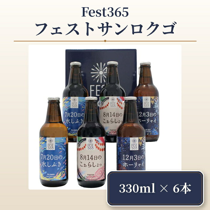 【ふるさと納税】 Fest365（フェストサンロクゴ）330ml×6本 ／ お酒 酒 クラフトビール 飲み比べ 地ビール ペールエール ピルスナー ポーター 秩父 酒蔵 手土産 家飲み 地域限定 ビールセット 父の日 さいたま クラフト 夏ビール 冬ビール 送料無料 埼玉県 No.435