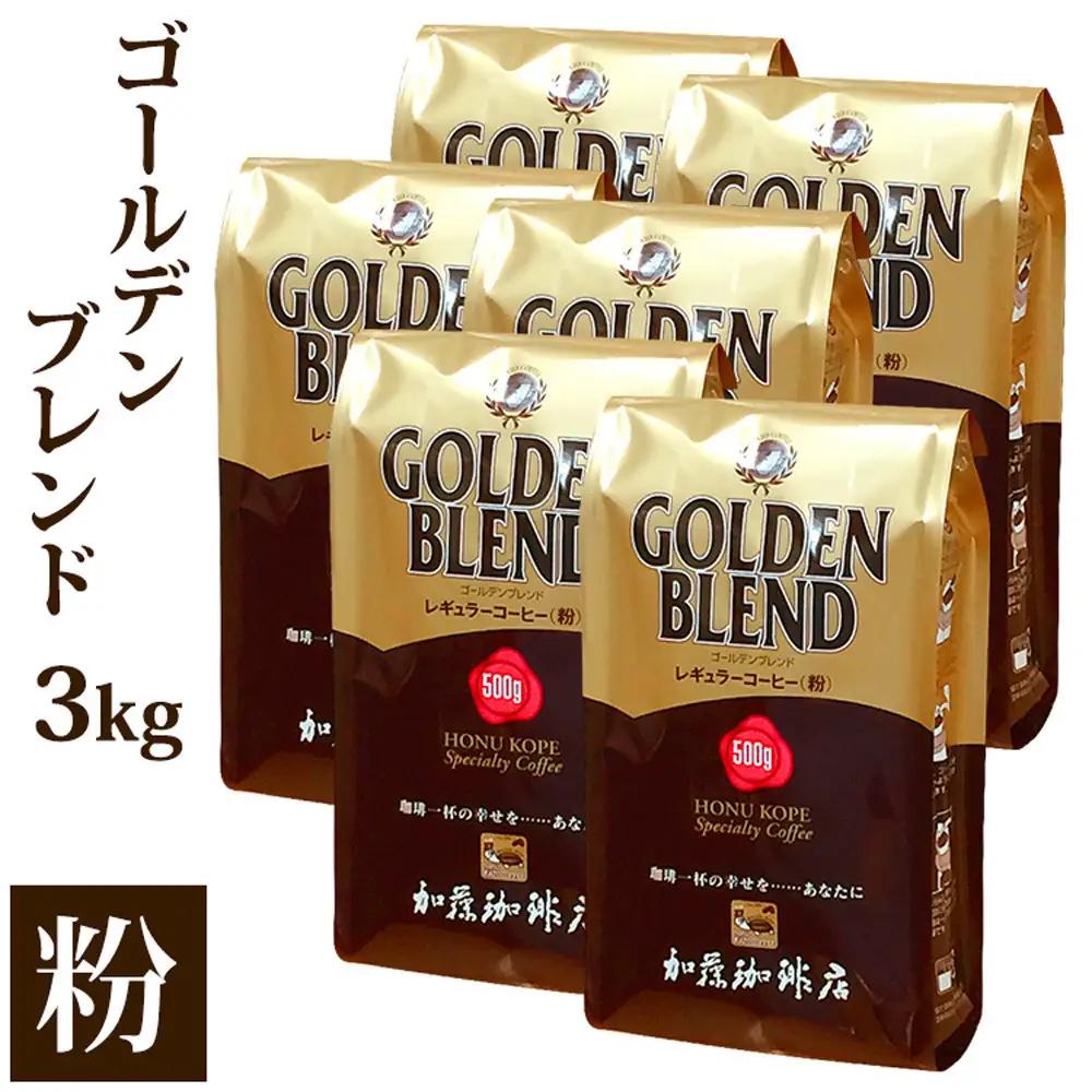 加藤珈琲店 ゴールデンブレンド　粉　500g×６袋入りセット　