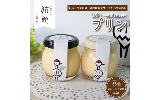  結鶴プリン 90g×8個 （プレーン ・ 地酒 各4個） 卵 プリン 地酒プリン スイーツ 結鶴 食べ比べ 洋菓子 土産 酒 菓子 プレゼント 詰め合わせ 贈り物 ギフト 京都 綾部 丹波 若宮酒造 彩香