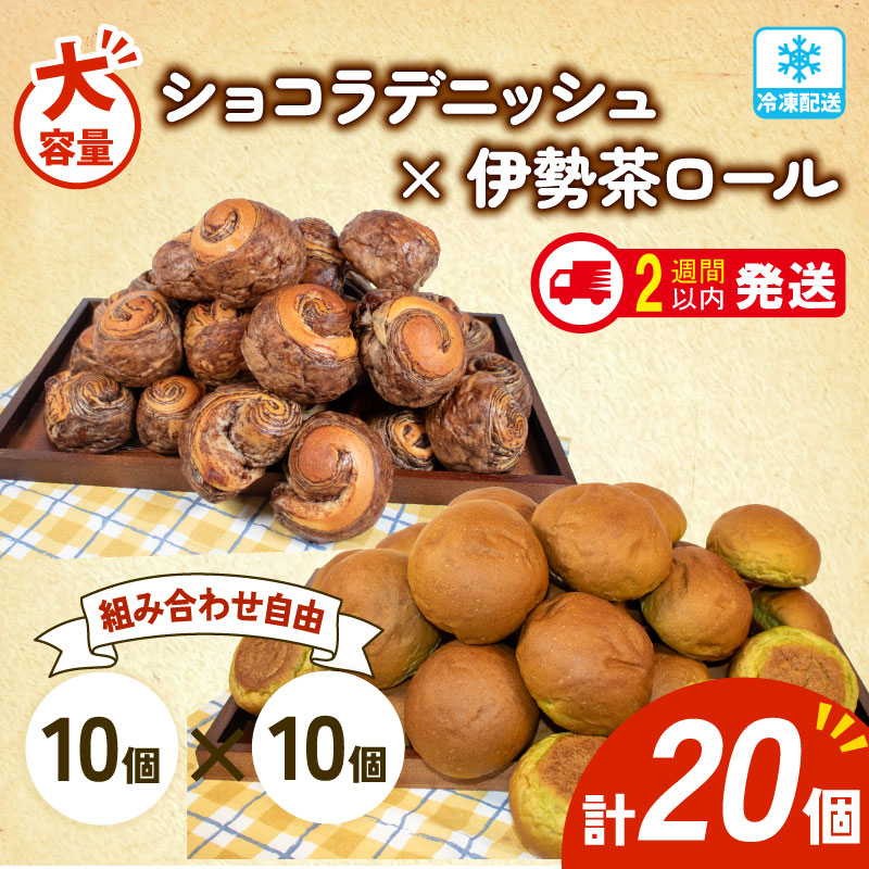 大容量 パン 20個 ショコラデニッシュ × 伊勢茶ロール 冷凍 ホテルパン デニッシュ 伊勢茶 朝食 朝 ご飯 モーニング おやつ チョコ ショコラ たっぷり 冷凍パン 人気 お子様 おすすめ 日持ちパン 非常食 防災 パン屋 伊勢 志摩 三重県 5000円 五千円 5千円 5000円以下