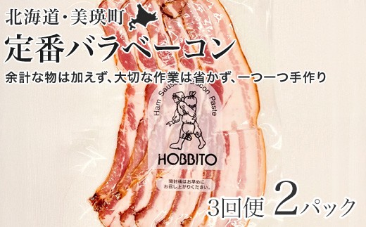 定番バラベーコンの定期便 ≪(約173g)2パック×3ヶ月≫ | お歳暮 ギフト ベーコン 詰め合わせ 詰合せ 定期配送 送料無料 3回便 3ヶ月 3か月 歩人[039-14]