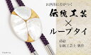 【ふるさと納税】レビューキャンペーン Filo蒔絵 白蝶貝ループタイ 糸 Filo 漆塗り 漆 蒔絵 白蝶貝 うるしアート ループタイ アクセサリー ギフト 伝統工芸 工芸品 国産 能登半島地震復興支援 F6P-1761