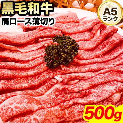 【ふるさと納税】黒毛和牛 A5等級牛ロース 肩ロース 約500g 有限会社ホーティカルチャー神島 肉 和牛 国産 牛肉 《30日以内に発送予定(土日祝除く)》岡山県 浅口市 冷凍 送料無料 すき焼き しゃぶしゃぶ 薄切り