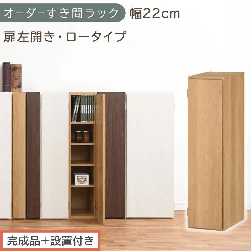 【完成品＋設置付き】オーダーすき間ラック〔幅22cm・扉左開き・ロータイプ〕（オーク）すき間ラック 収納棚 扉付き スリム 約 奥行32 高さ90 ロータイプ オーダーラック キッチン 洗面所 AKONBE400082-22L-OAK