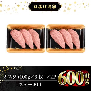 a861 ≪A5等級！希少部位≫鹿児島県産黒毛和牛ミスジステーキ計600g(300g×2P)【水迫畜産】国産 鹿児島産 肉 牛肉 牛 ステーキ肉 希少部位 柔らかい 冷凍