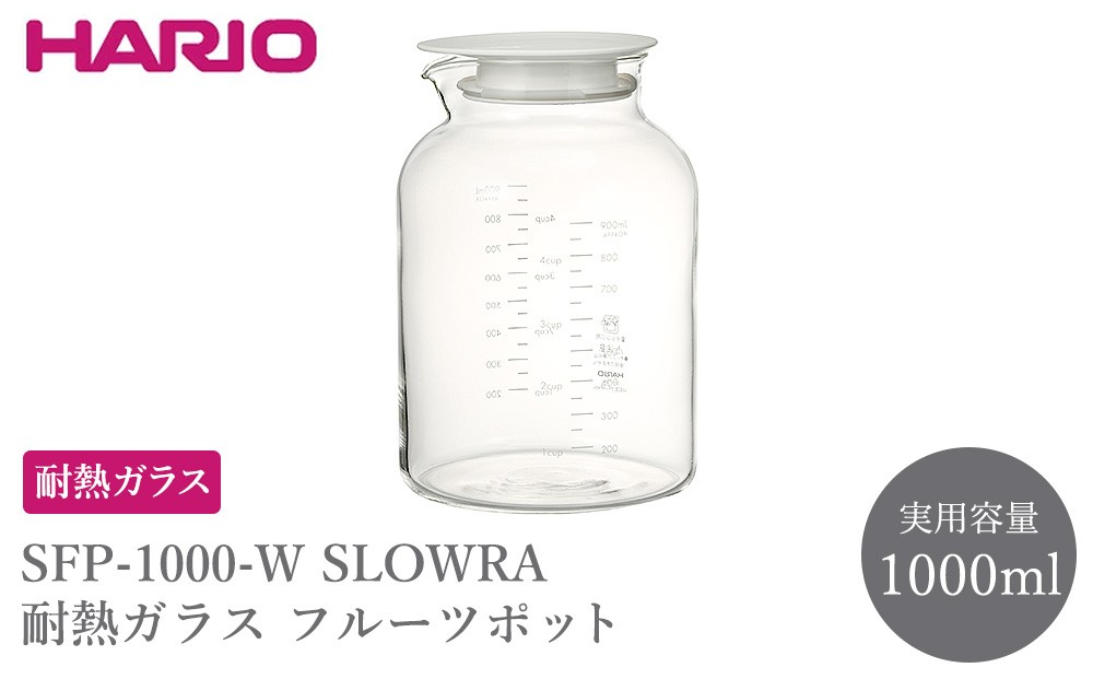 
                  SFP-1000-W SLOWRA 耐熱ガラス フルーツポット 1000mL | HARIO ハリオ 耐熱 ガラス 食器 器 キッチン 日用品 キッチン用品 日本製 おしゃれ かわいい 便利 簡単 食洗器可 電子レンジ可 お茶 ビネガー 水出し ポット _FU89
                