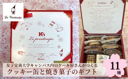 焼菓子詰合せ 香川綾物語 プランタン クッキー 焼菓子詰合せ