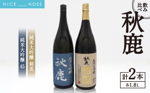 【飲み比べセット】 《純米大吟醸45》 秋鹿 《純米大吟醸》 剣美 2本 セット (1.8L×各1本) | お酒 日本酒 辛口 芳醇 アキシカ 飲み比べ セット 酒 国産 地酒 蔵元直送 晩酌 ギフト | 大阪府 能勢町 送料無料