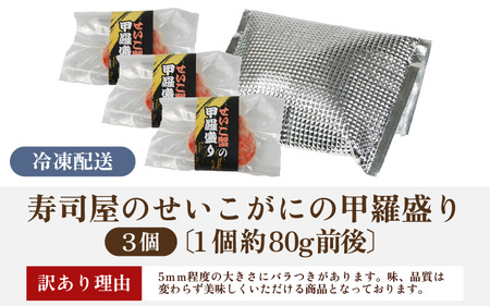【先行予約】【訳あり】【国産】寿司屋のせいこがにの甲羅盛り 3個（1個 約80g前後） / 甲羅盛り せいこがに メスガニ 内子 外子 真空パック 殻むき不要 ずわいがに 濃厚 蟹 甲羅酒 焼き蟹 ほ