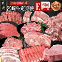 【ふるさと納税】宮崎牛定期便(6回お届け) Eコース - 宮崎牛 牛肉 ウデモモ バラ モモ リブロース 肩ロース サーロイン スライス 切り落とし ブロック 年末定期便 期間限定 送料無料 TAI6-2501【宮崎県都城市は2年連続ふるさと納税日本一！】