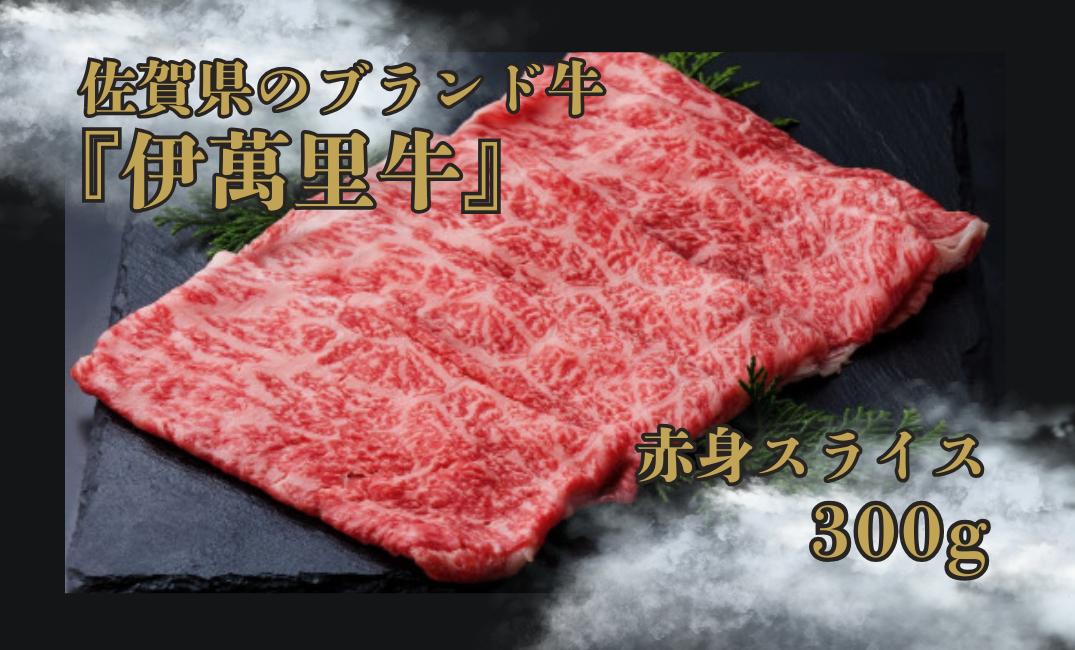 
                  佐賀県のブランド牛『伊萬里牛』赤身スライス300g
                