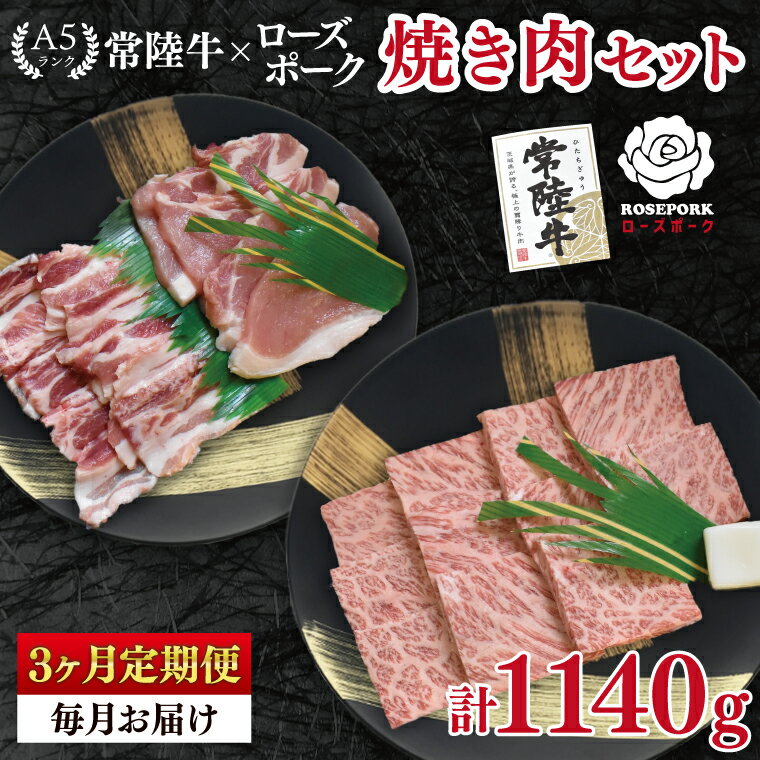 【ふるさと納税】【3ヶ月定期便】【常陸牛 A5ランク・ローズポーク焼肉セット】常陸牛カルビ180g＋ローズポーク200g（ロース100g・ばら100g） 冷凍 国産牛 和牛 牛肉 豚肉　ブランド豚 茨城県 水戸市 食べ比べ セット商品 国産 BBQ 老舗精肉店（EK-47_1）