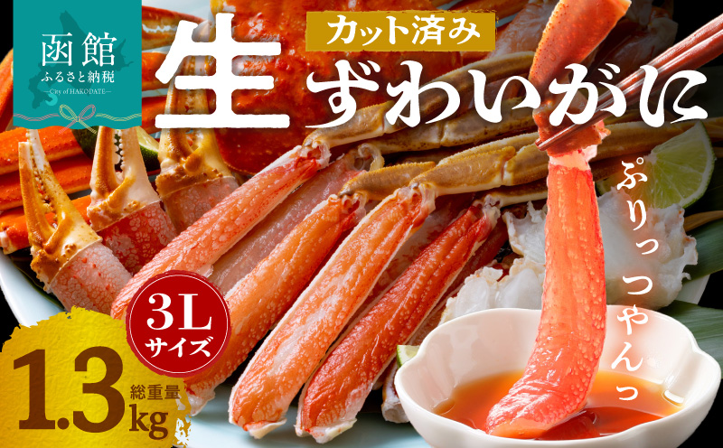 カット済み生ずわいがに　1kg（3Lサイズ）_HD065-008