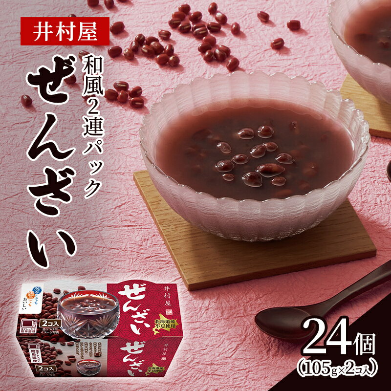 【ふるさと納税】井村屋　和風2連パックぜんざい 和菓子 スイーツ