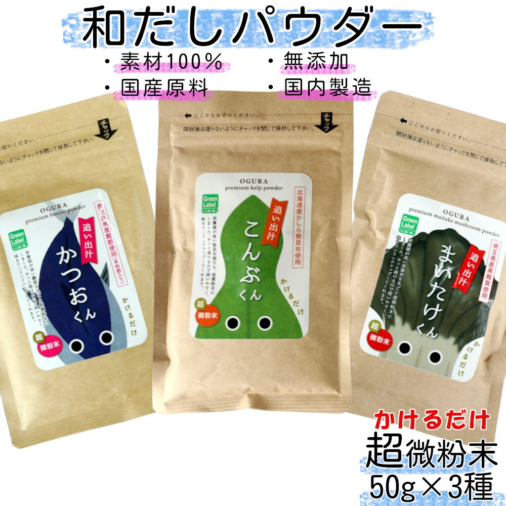 【ふるさと納税】和だしパウダー3種（昆布・鰹・黒舞茸）セット　【35P5105】 詰合せ 詰め合わせ ギフト お歳暮 父の日 母の日 送料無料 秋田県 大館市 OGURA