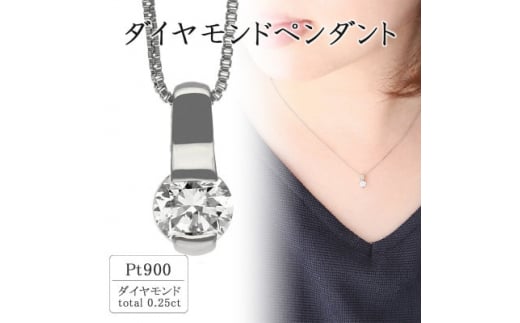 プラチナ ダイヤモンドペンダント(0.25ct) 60-9565【1288111】