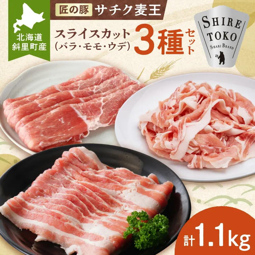 知床斜里産ブランド豚肉「サチク麦王」スライスカット　3種計1.1kg　モモ、バラ、ウデ_肉 焼肉 豚肉 やきにく ヤキニク バーベキュー