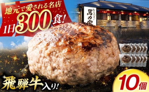 馬力家特製 ハンバーグ 10個 / ハンバーグ 人気 牛肉 黒毛和牛 肉 / 御嵩町 / 馬力家 [AVBO017]