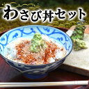 【ふるさと納税】わさび丼 セット 伊豆わさび食品直送 生わさび 2本 鰹節 白米 わさび かつおぶし コシヒカリ かつお節 こしひかり 精米 米 お米 こめ コメ 単一材料 伊豆 ワサビ 加工品 加工食品 薬味 詰め合わせ 静岡 【夏ギフト特集】調味料　【 河津町 】