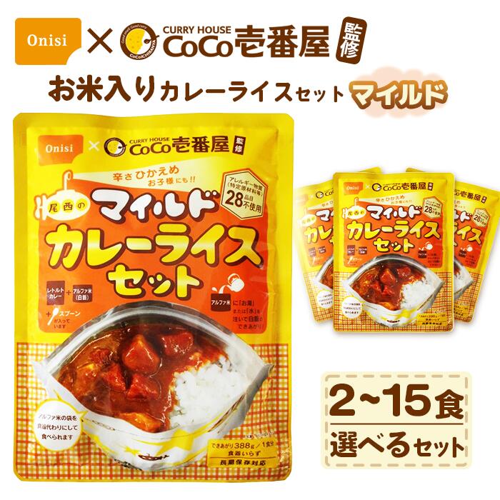【ふるさと納税】Coco壱番屋監修 尾西のマイルドカレーライスセット ／ レトルトカレー カレー 防災 防災食 アルファ米 長期保存食 非常食 ローリングストック レトルト 備蓄 常温保存 送料無料 愛知県 No.107