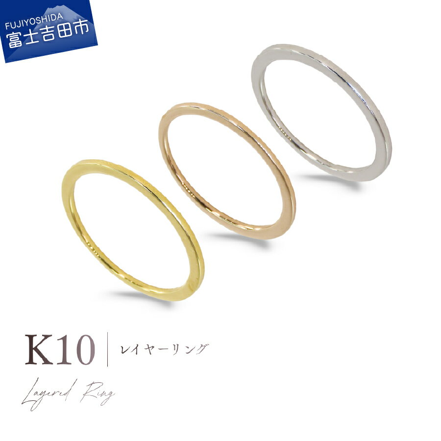 【ふるさと納税】 K10レイヤーリング 選べる地金 イエローゴールド ピンクゴールド ホワイトゴールド 指輪 リング K10 10金 ジュエリー 女性 シンプル アクセサリー レディース プレゼント 4号～22号 誕生石 4月 誕生日 記念日 母の日 クリスマス ギフト 品質保証書付き