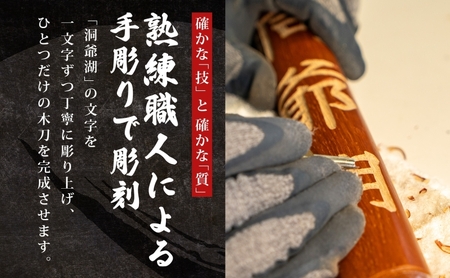 洞爺湖木刀 手彫り 木刀 北海道 洞爺湖 人気 観光地 土産 ご当地 グッズ 雑貨 民芸品 工芸品 手作り 日本製 木工品 伝統 北海道産 ナラ材 職人 彫刻 アニメ 漫画 お取り寄せ 送料無料 越後