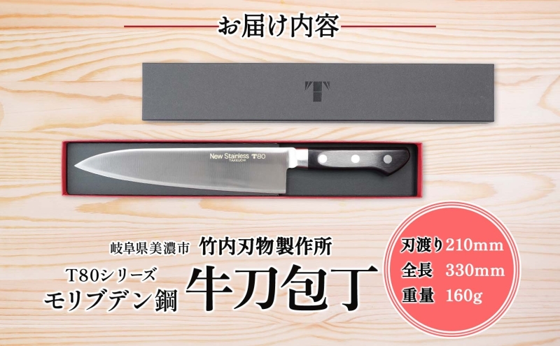 T80シリーズ 牛刀 210mm 包丁 シェフナイフ ナイフ キッチン用品 調理器具 キッチングッズ 切れ味 錆びにくい 洋包丁 モリブデン鋼 高品質 切れ味 プロ仕様 耐久性 日本製 料理 プレゼン