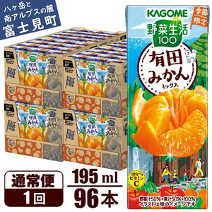 カゴメ 野菜生活100 有田みかんミックス 195ml 96本 1日分のビタミンC 砂糖不使用 紙パック ビタミンＣ 健康 飲料 果汁 贈答用 有田 みかん 季節限定 期間限定 [11月より順次発送]