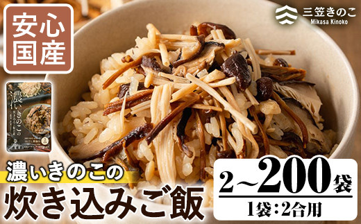 
            ＜内容量が選べる！＞国産のえのきやきのこ使用！濃いきのこの炊き込みご飯の素(2合用×2～200袋) 国産 九州産 鹿児島産 きのこ えのき 炊き込みご飯 キノコ 炊込み ごはん 簡単調理【三笠えのき茸生産組合】
          