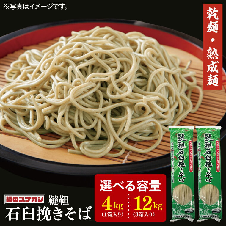 【ふるさと納税】【選べる内容量】【麺のスナオシ】韃靼石臼挽きそば1箱 4kg(200g×20袋) or 3箱 12kg(200g×60袋)（乾麺）【蕎麦 麺 長期保存 保存食 防災 人気 大容量 水戸市 茨城県】（BY-21）