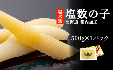 【 北海道 稚内産 】 塩水漬 塩数の子 500g ( うす皮むき )【配送不可地域：離島】【1095834】