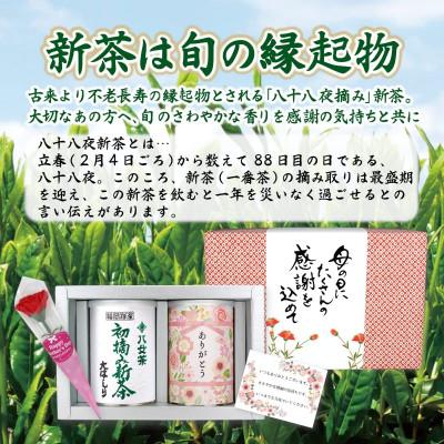 ふるさと納税 八女市 【先行受付 新茶 母の日】2026年産 初摘み新茶とありがとう缶入り八十八夜茶新茶、特別包装ギフト |  | 02