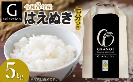 【令和8年産先行予約】 Gセレクション はえぬき 5kg(5kg×1) 【七分つき】山形県鶴岡市産　株式会社グラノフ
