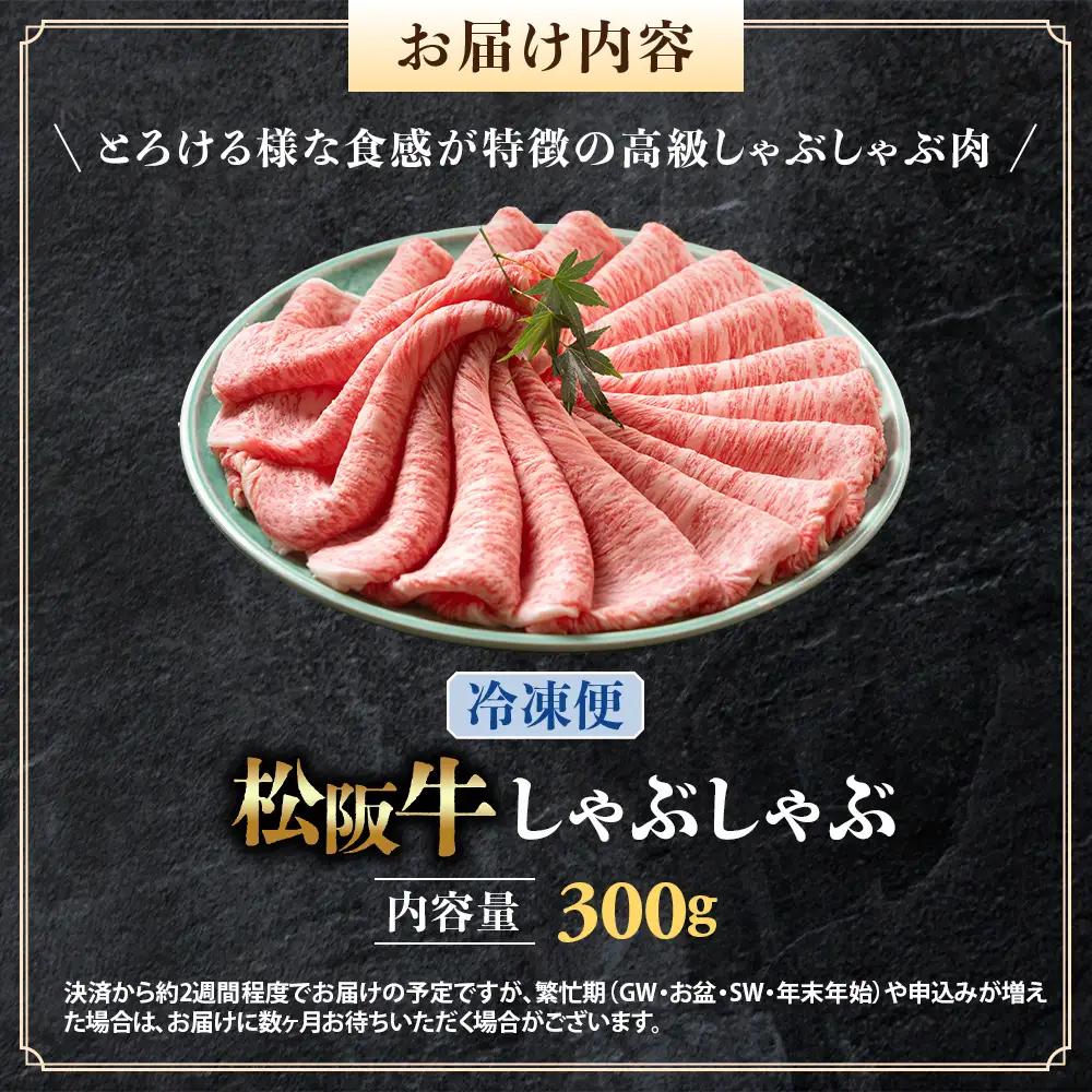 （冷凍）松阪牛 とろける しゃぶしゃぶ 300g 国産松坂牛