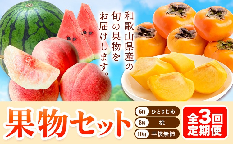 【発送月固定定期便】フルーツセット 果物セット(すいか 桃 ひらたねなし柿)【全３回】 魚鶴商店《6月中旬-11月上旬頃出荷》 和歌山県 日高川町 すいか 小玉すいか ひとりじめ 桃 平核無柿 柿 化粧箱入 ギフト 果物 フルーツ 旬 送料無料 定期便