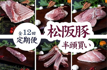 定期便 松阪豚 半頭買い 12回 豚肉 豚肉【35-1】