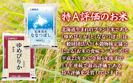 【5ヶ月定期配送】（無洗米10kg）食べ比べセット（ゆめぴりか、ななつぼし）