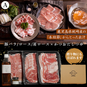 No.1240-a 高級かごしま黒豚！「黒宝豚」しゃぶしゃぶセット(豚バラ/ロース/肩ロース:各300g) ＋かつおだしつゆ！国産 九州産 鹿児島県産 しゃぶしゃぶ 冷凍 黒豚 豚肉 お肉 豚バラ ロ