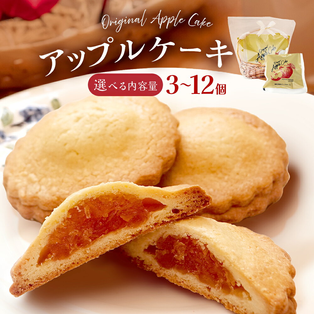 【ふるさと納税】藤原吉福堂 アップルケーキ 3個 - 12個 （ 3個入 × 1セット - 4セット ） 大分県玖珠町 焼き菓子 アップルケーキ 洋菓子 手作り 老舗 お取り寄せ 国産 贈答 りんご ケーキ スイーツ お菓子 おやつ 大分県 玖珠町 大分 玖珠