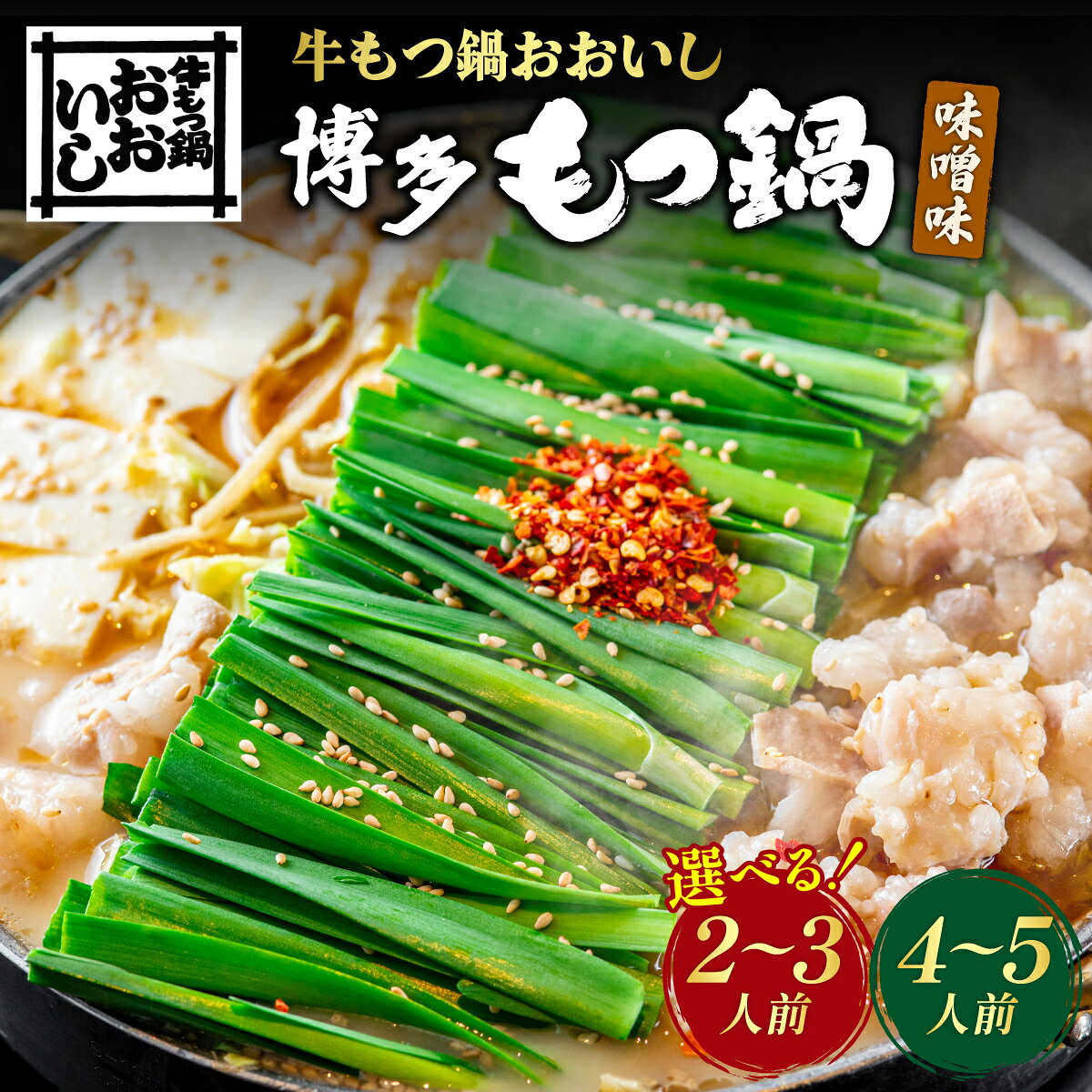 【ふるさと納税】【選べる内容量】牛もつ鍋おおいし 博多もつ鍋 味噌味（2〜3人前 or 4〜5人前 ）| 博多もつ鍋 国産牛もつ 牛もつ もつ 鍋 鍋セット 国産 博多 グルメ お取り寄せ 冷凍 小分け スープ付き 醤油味 味噌味 あごだし ちゃんぽん麺 〆 麺付き 野菜を入れるだけ