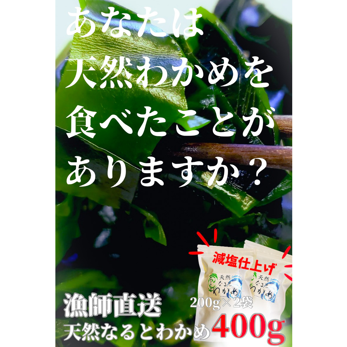 【漁師直送】天然なるとわかめ 200g×2袋 【 減塩 】 鳴門わかめ わかめ 天然 国産 希少 人気 湯通し 塩蔵 味噌汁 みそ汁 スープ お刺身 サラダ 酢の物 和え物