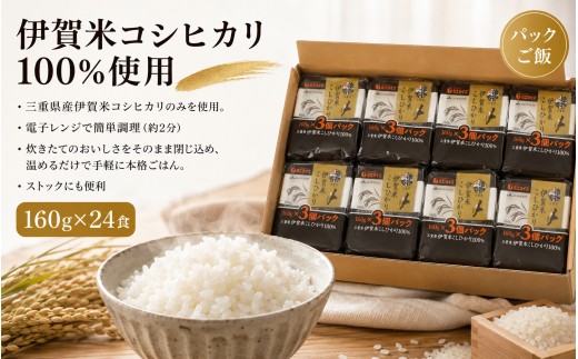 伊賀米コシヒカリパックご飯(160ｇ×24食)【jaig0006】