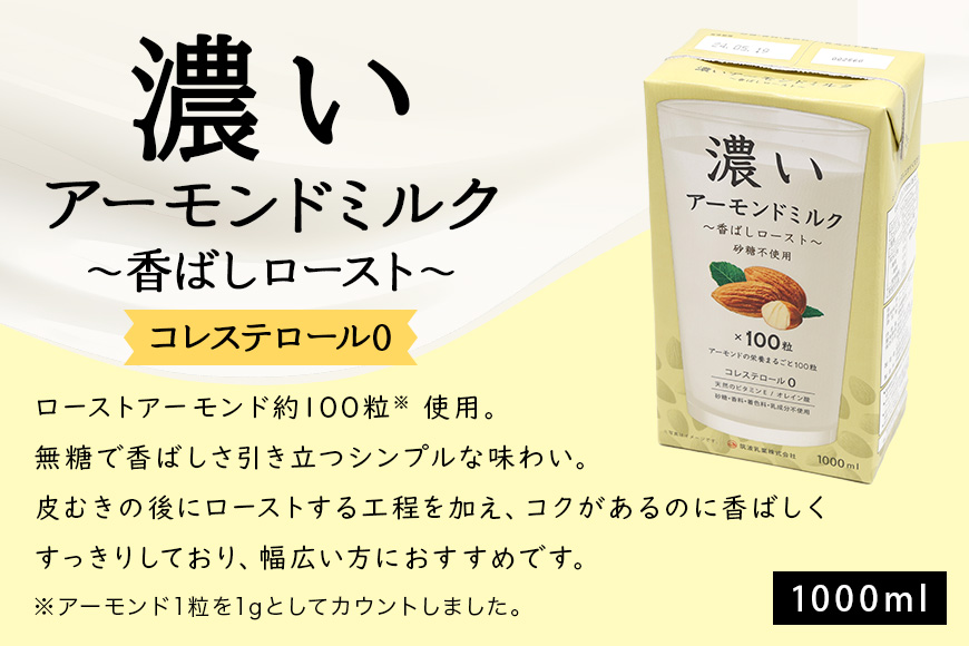 濃いアーモンドミルク1000ml 3種×各1本 （たっぷり食物繊維・香ばしロースト・まろやかプレーン） 47-AF
